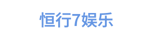 恒行7娱乐 Logo